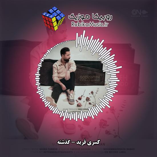 دانلود آهنگ کسری فربد گذشته 1 دانلود آهنگ گذشته کسری فربد